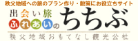 秩父地域おもてなし観光公社